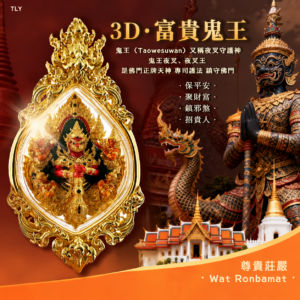 3D立体版 · 富贵鬼王