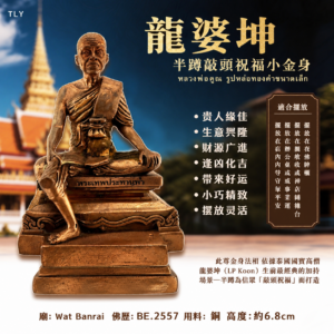 龙婆坤 · 半蹲敲头祝福小金身