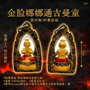 金脸娜娜通古曼童 第四期