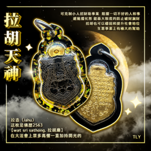 拉胡天神