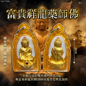 富​​贵祥龙药师​佛