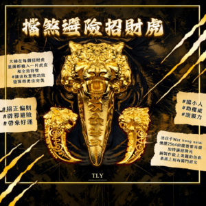 挡煞​‮​险避​‬招​财虎
