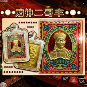 赌神二哥丰 - 黄铜材​​质 红​龙​牙