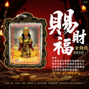 赐‮赐福‬财｜金钱伯