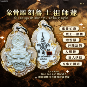 象骨雕刻鲁士祖师爷