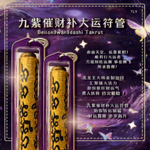 九‮催紫‬财补大运符管