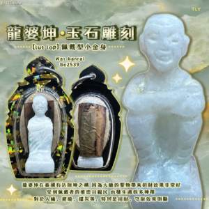 Lp坤玉石翡翠雕刻自身lut lop​​​ - 佩戴型小金身