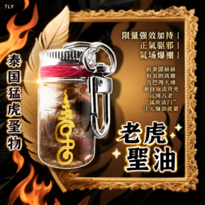 泰‮猛国‬虎圣物・老‮圣虎‬油