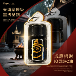 成愿招财10灵纯C油