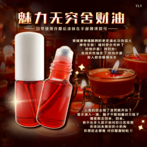 魅力无穷舍财油