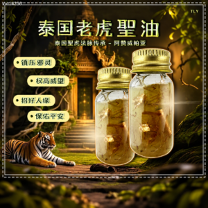 老虎圣油