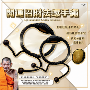 Lp Mahasila开运​招​财法螺手​绳