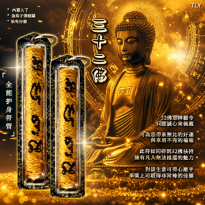 32佛全能型护身符管