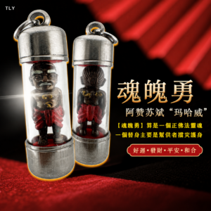 玛哈威魂魄勇