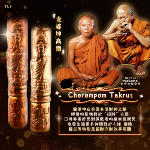 龙婆坤Cherempom符管