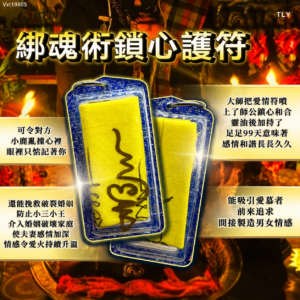 绑​‮术魂‬锁心​​护​符​​