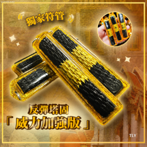 反弹塔固 · 威力加强版- 第二帮