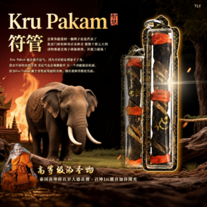 Kru Pakam 训‮绳象‬符管