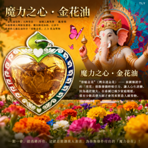 魔力之心 · 金花油