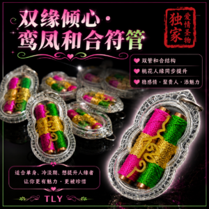双缘倾心・鸾凤和合符管