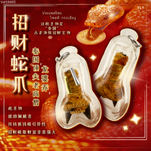 招财蛇爪