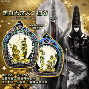 黑白无常大二伯爷
