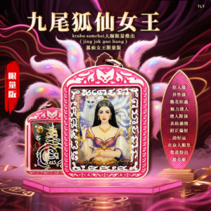 九尾狐仙女王