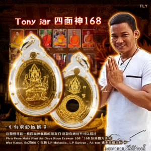 Tony jar 四面神168