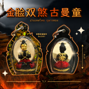 金‮​双​脸‬​煞​古‎曼童(佩‎戴型​‎​)