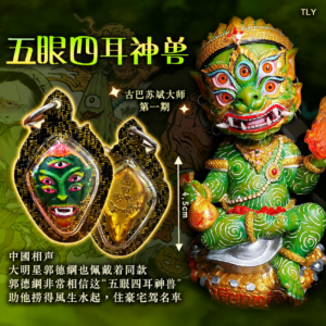五眼四耳神兽