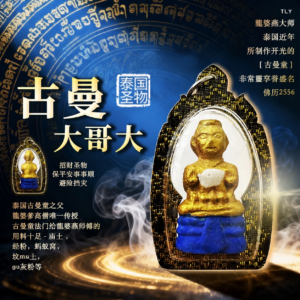 古曼童大哥大