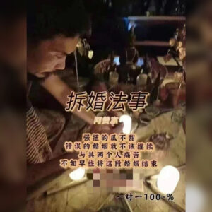 拆婚法事