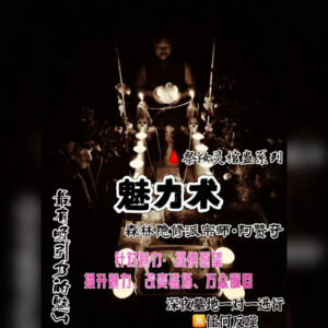 祭‮灵钕‬棺蛊系列 - 魅力术