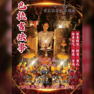 巴拉吉法事 加强版