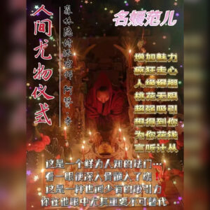 人间尤物法事