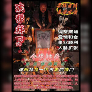 波拜法事