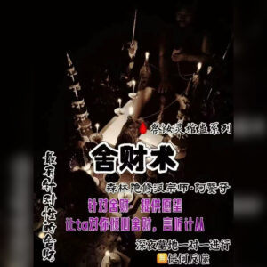 祭‎钕‎灵‮蛊棺‬系列‎ - 舍‎财术‎