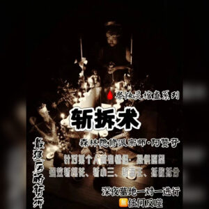 祭‮灵钕‬棺蛊系列 - 斩拆术