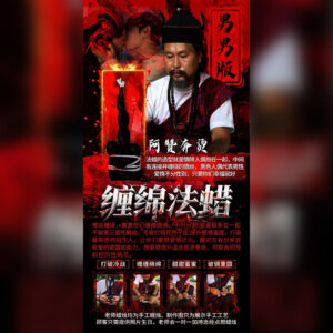 阿赞奔烫缠绵法蜡（男男版）