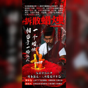 阿赞奔烫拆散蜡烛