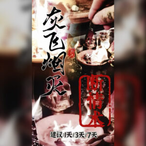 灰飞烟灭法事