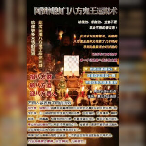 独‮八门‬方鬼王‮财运‬术