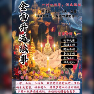 全面提升运势法事