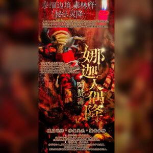 娜‮人迦‬偶降术