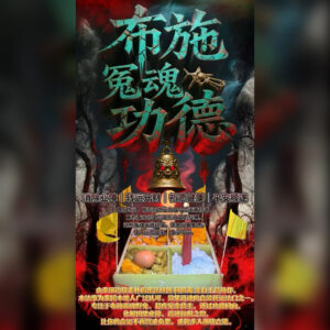 布‮冤施‬魂功德一对一法事