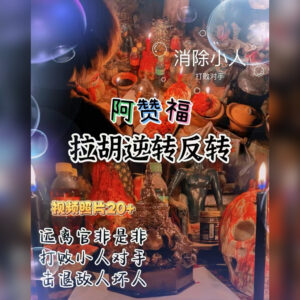 拉胡逆转反转法事