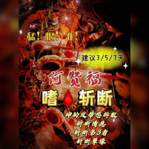 嗜血斩断法事
