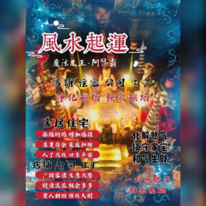 风水起运法事