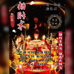 劫财术