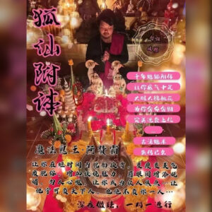 狐仙附体法事